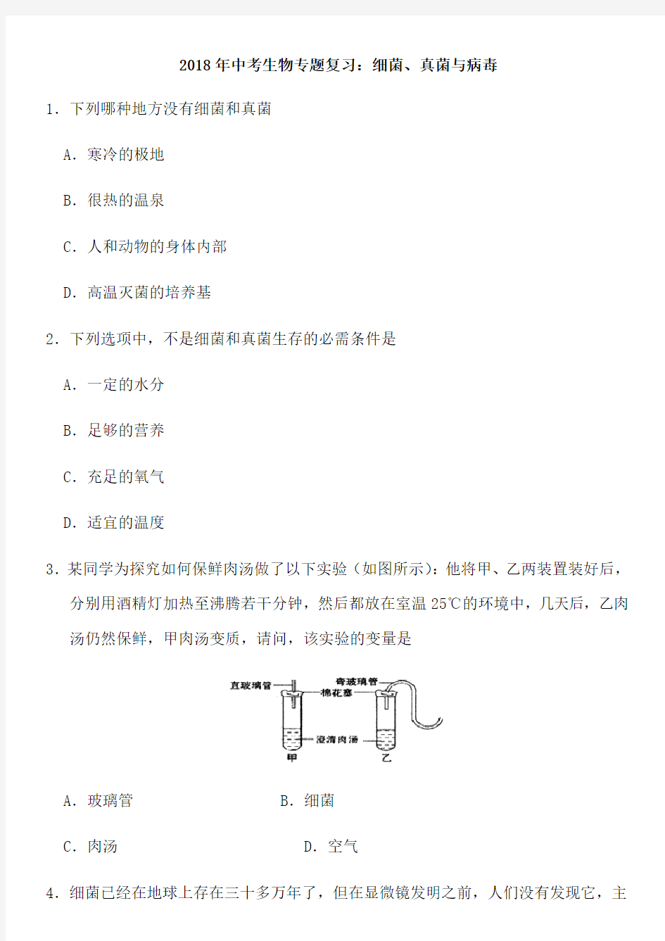 中考生物专题复习考试细菌真菌与病毒(附答案)