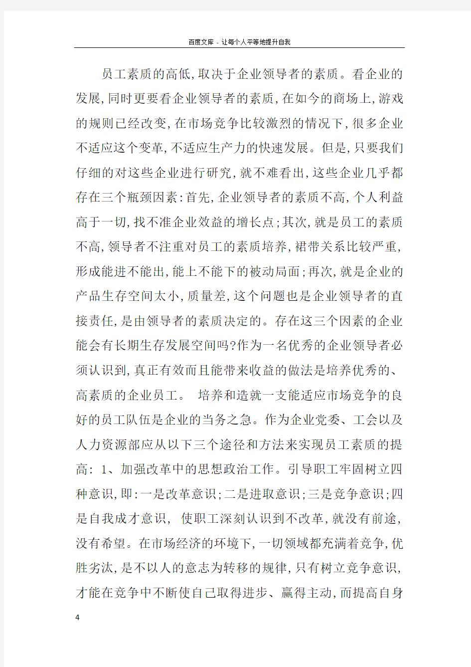 员工素质与企业发展的关系