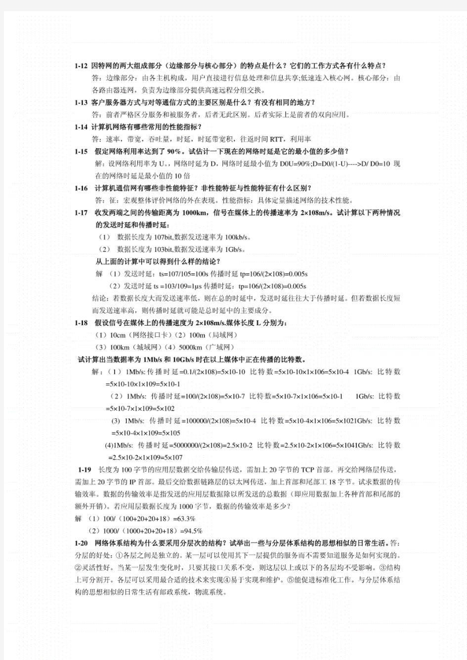 《计算机网络》谢希仁第六版课后答案完整版