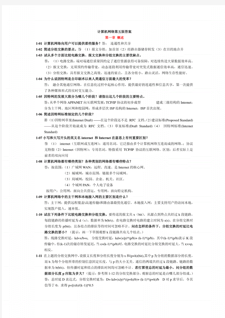 《计算机网络》谢希仁第六版课后答案完整版