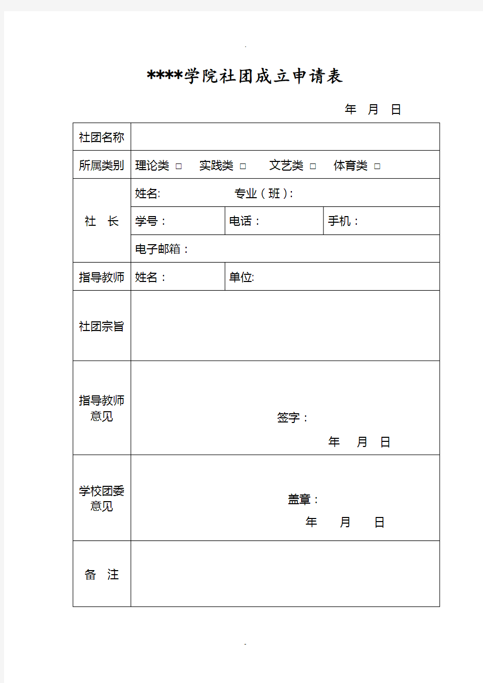 新社团成立申请表