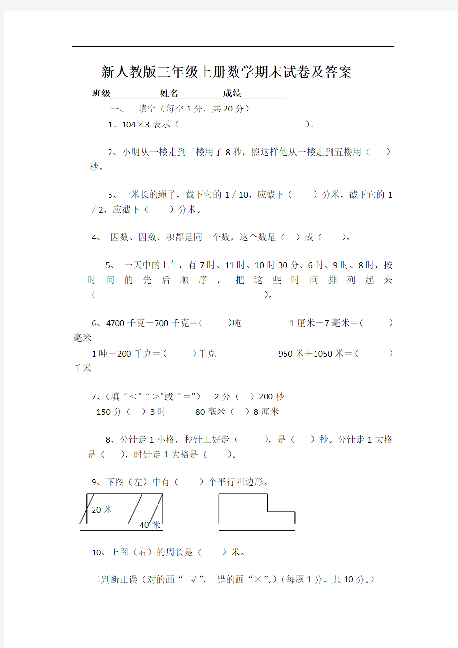 新人教版三年级上册数学期末试卷及答案