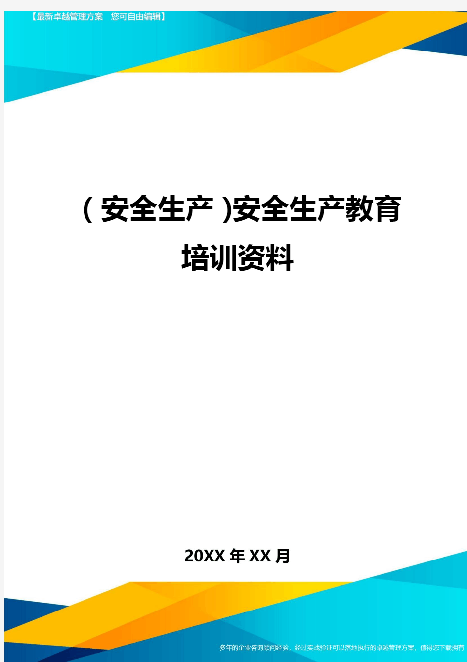 2020年(安全生产)安全生产教育培训资料