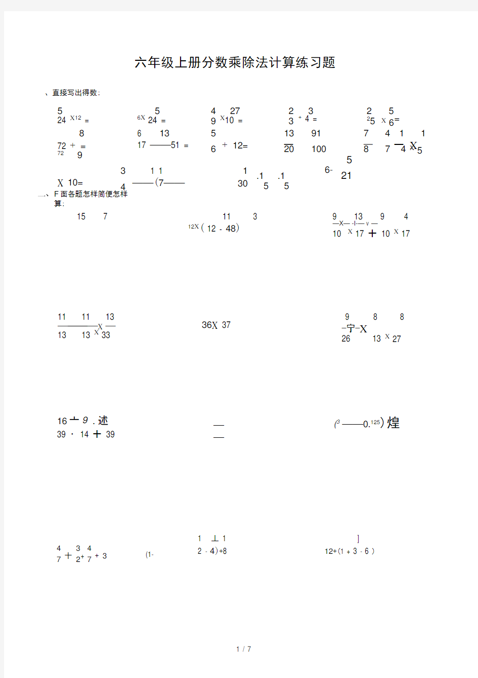六年级上册分数乘除法计算练习题