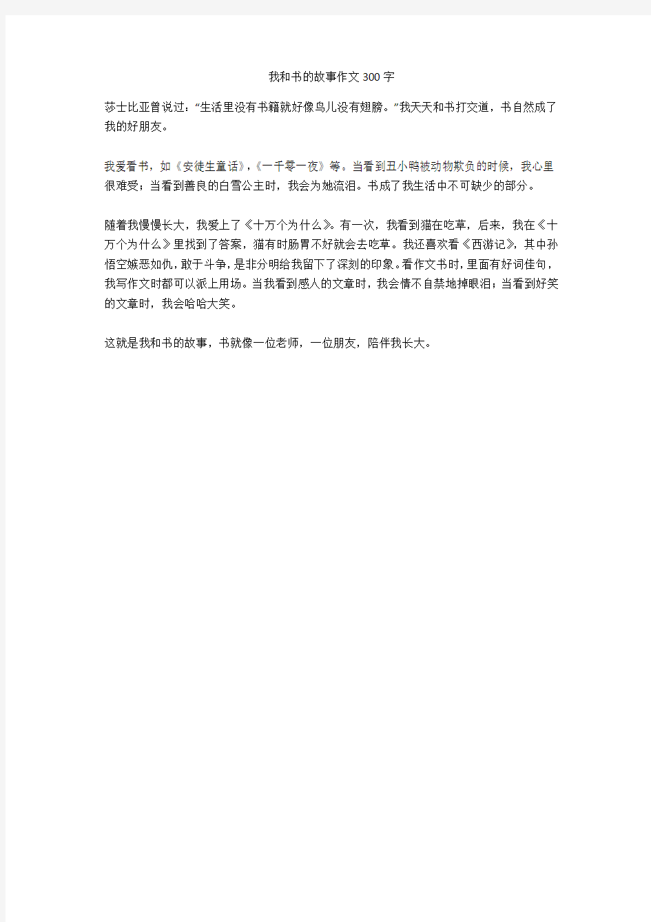 我和书的故事作文300字优秀版