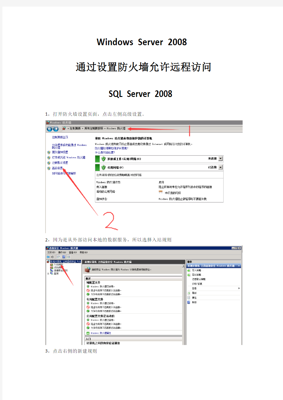 创元系统设置：Windows Server 2008中设置防火墙允许远程访问SQL Server 2008