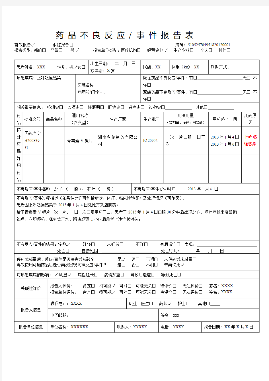 药店药品不良反应上报模板 (1)