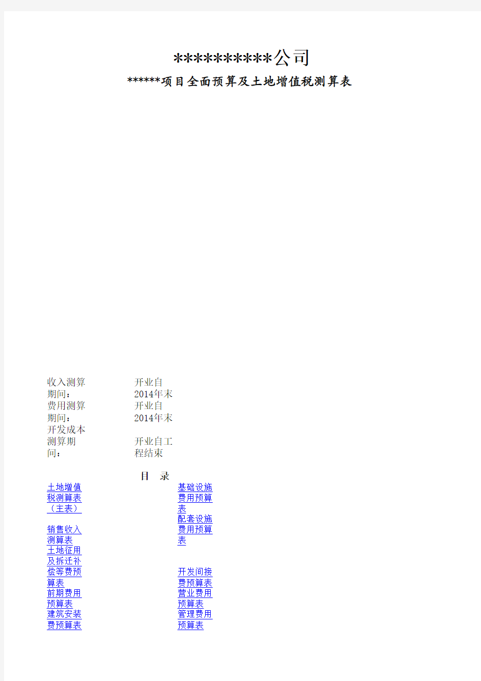 项目总投资全面预算估算及土地增值税测算表 整体带公式