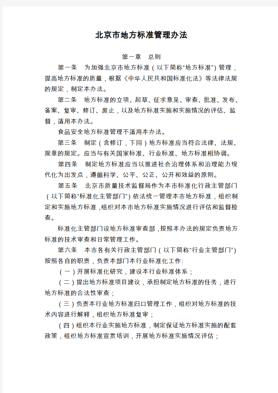 北京市标准化指导性技术文件管理办法