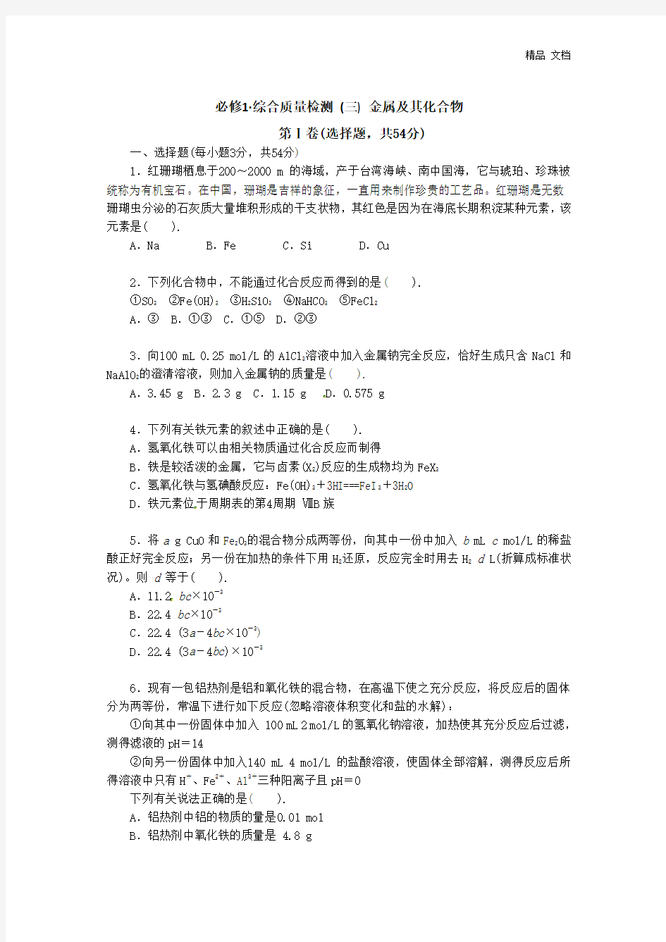 化学：人教版必修一 综合质量检测(3)金属及其化合物