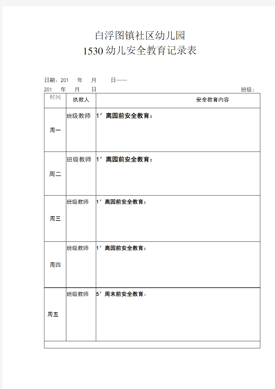 1530安全教育记录表