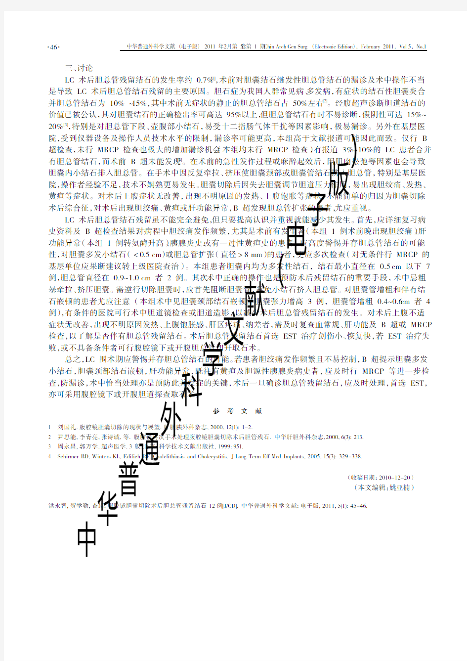 腹腔镜胆囊切除术后胆总管残留结石12例