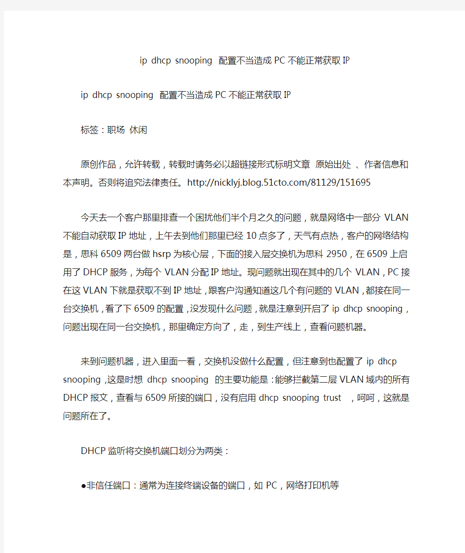 ipdhcpsnooping配置不当造成pc不能正常获取ip