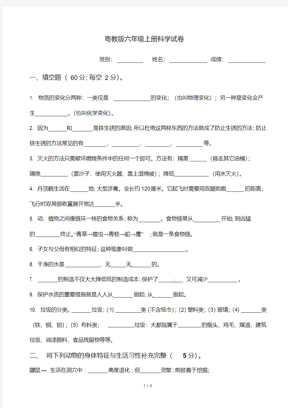 粤教版六年级上册科学试卷