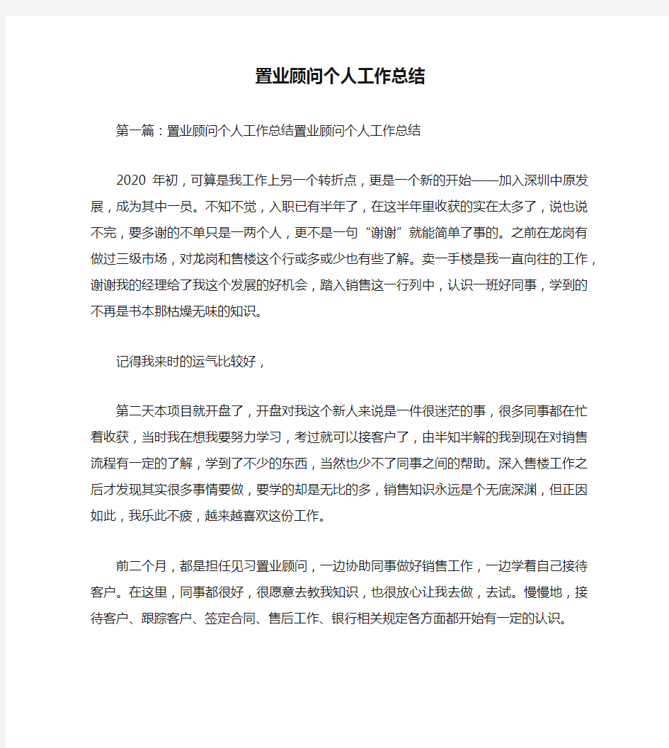 置业顾问个人工作总结