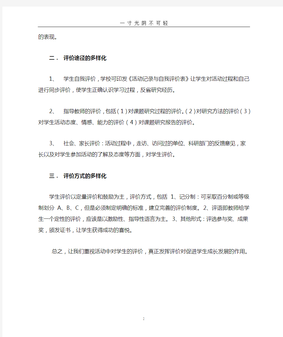 综合实践活动对学生研究成果的评价.doc