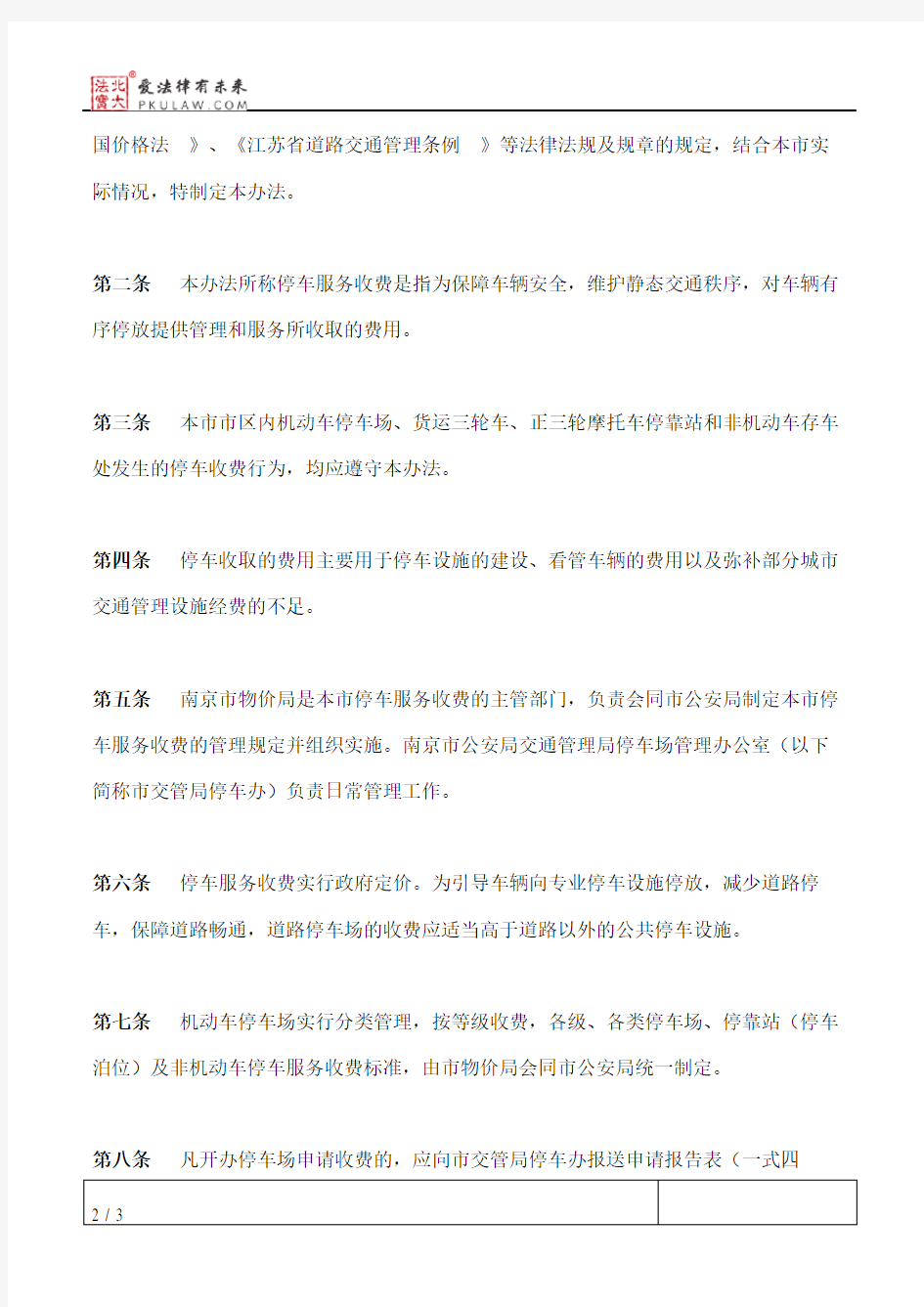 南京市物价局、市公安局关于印发《南京市停车服务收费管理办法》的通知