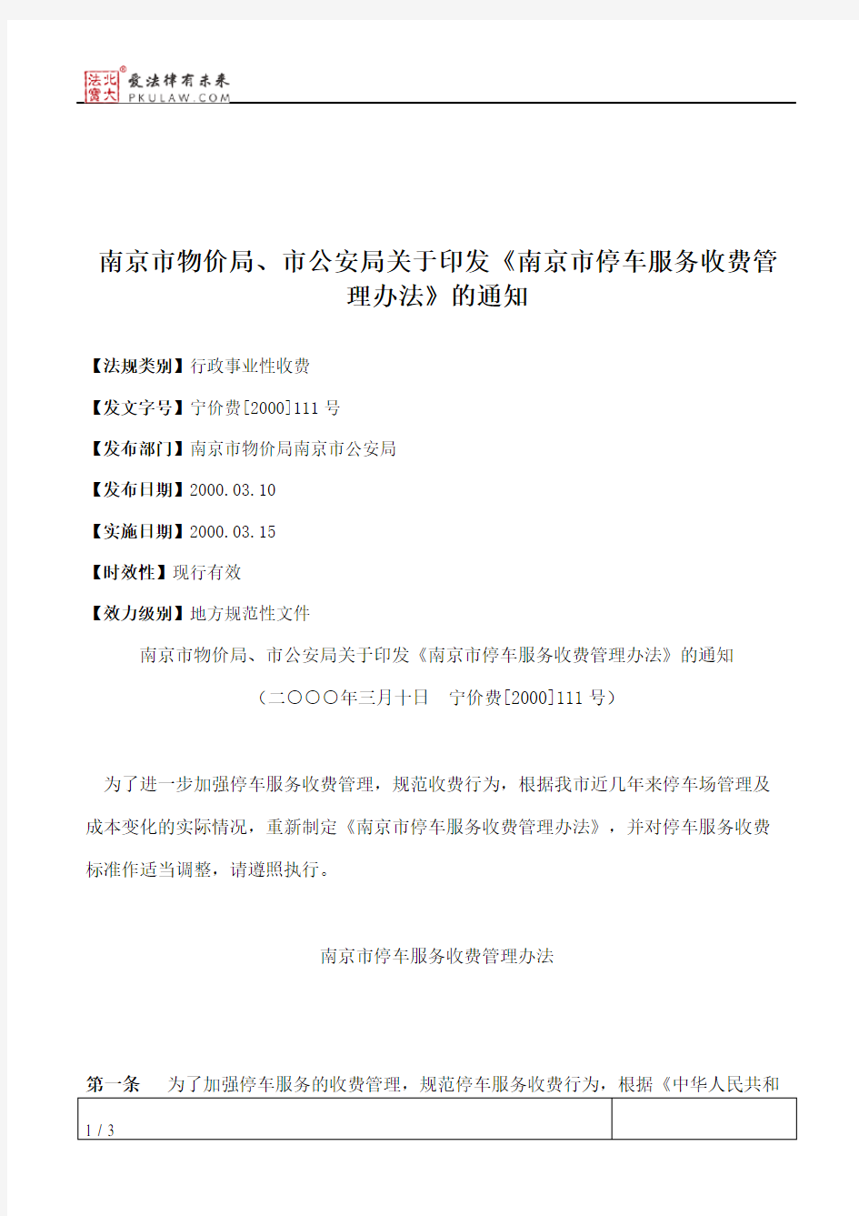 南京市物价局、市公安局关于印发《南京市停车服务收费管理办法》的通知