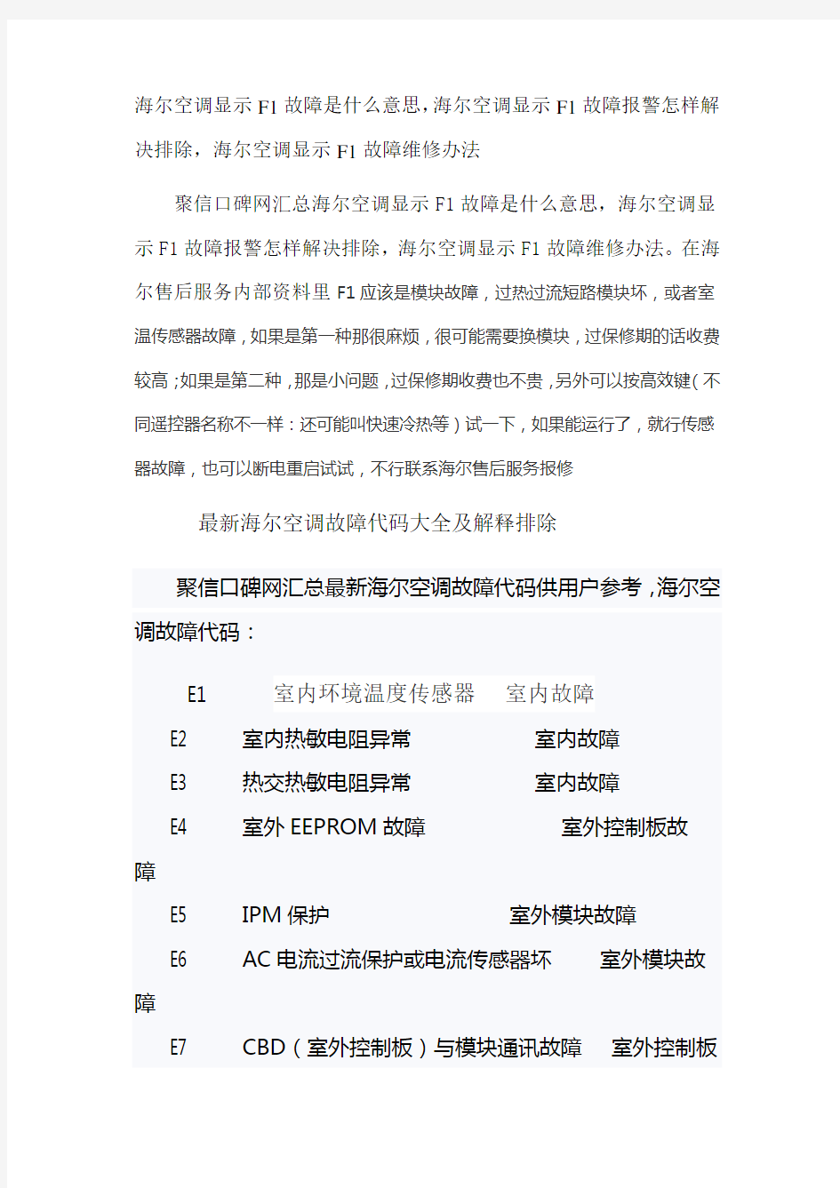 海尔空调显示F1故障是什么意思-海尔空调显示F1故障报警怎样解决排除-海尔空调显示F1故障维修办法