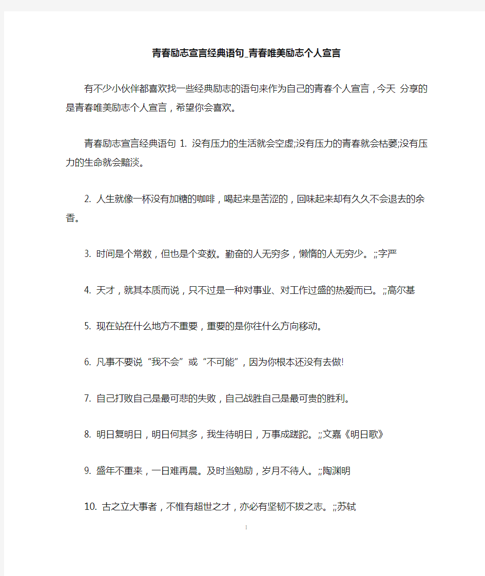 青春励志宣言经典语句_青春唯美励志个人宣言