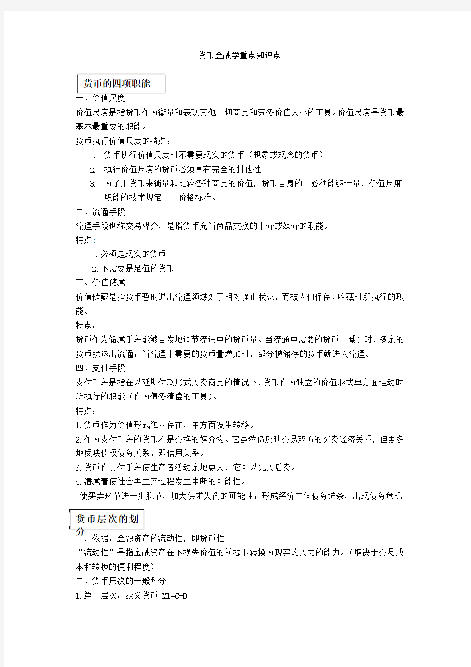 货币金融学重点知识点