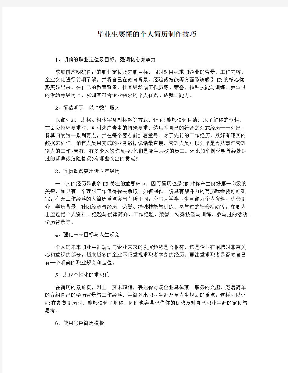 毕业生要懂的个人简历制作技巧