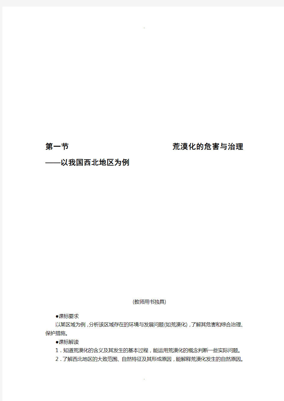 第一节-荒漠化的危害与治理——以我国西北地区为例