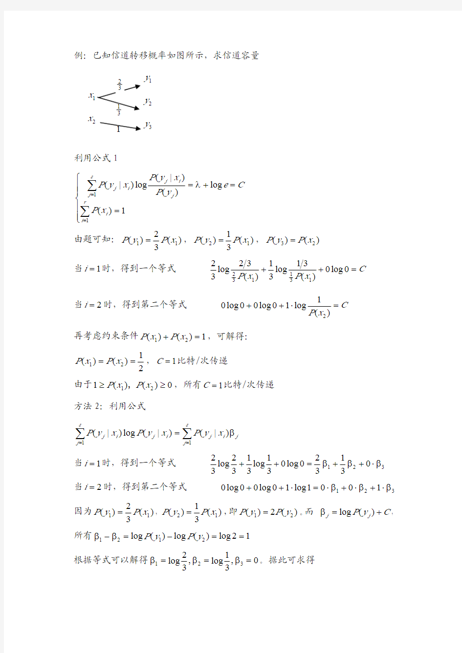 信道容量的一般计算方法-