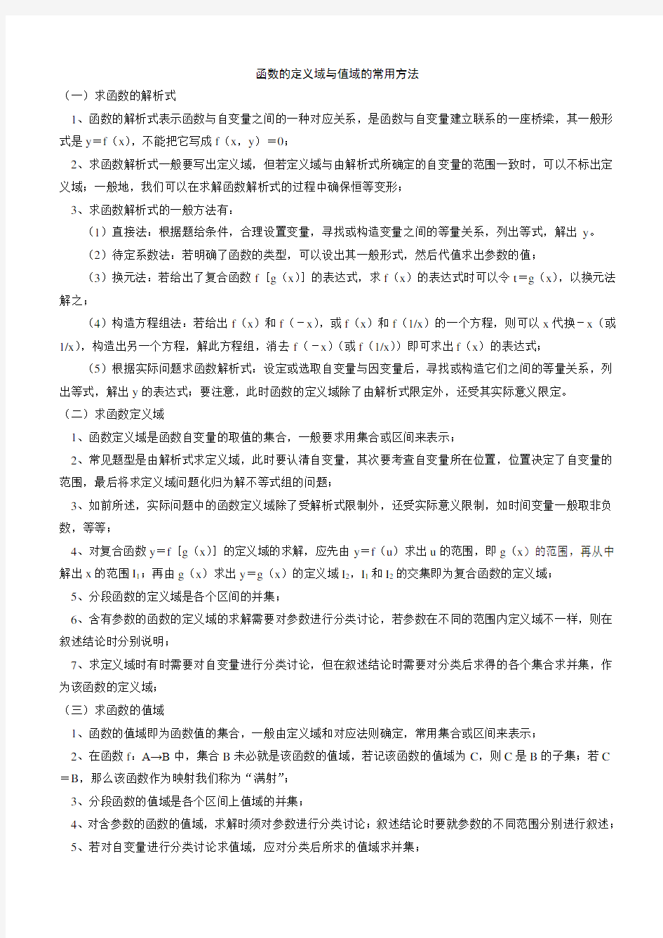 高中数学必修一专题求函数的定义域与值域的常用方法