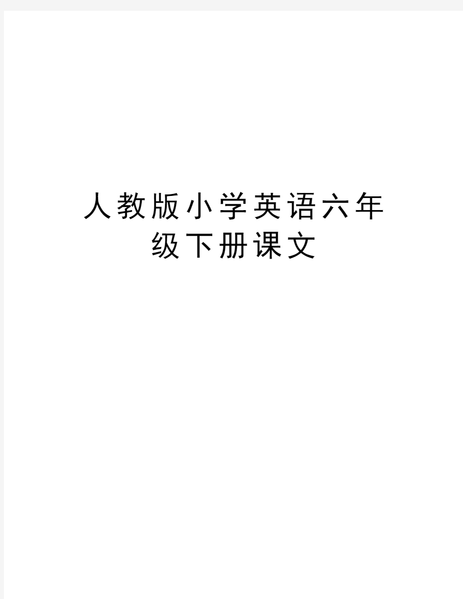 人教版小学英语六年级下册课文教学内容