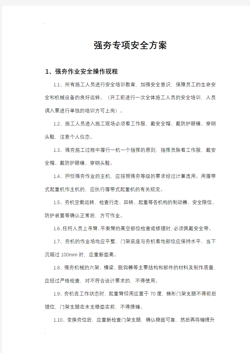 强夯专项安全方案