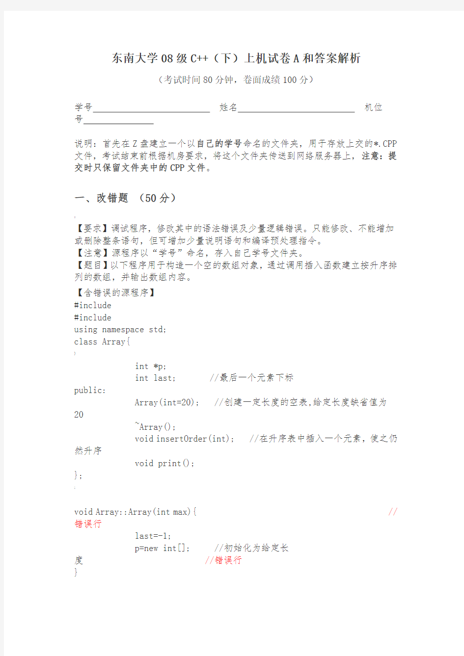 东南大学08级C++(下)上机试卷A和答案解析