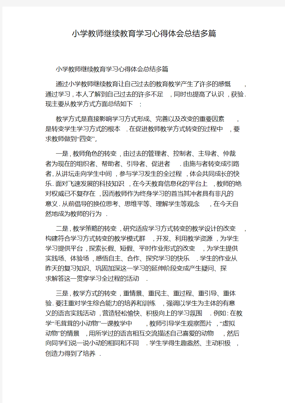 小学教师继续教育学习心得体会总结多篇