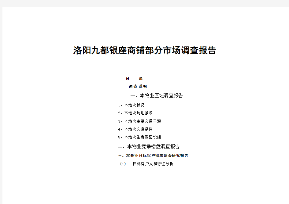 洛阳某商铺部分市场调研报告