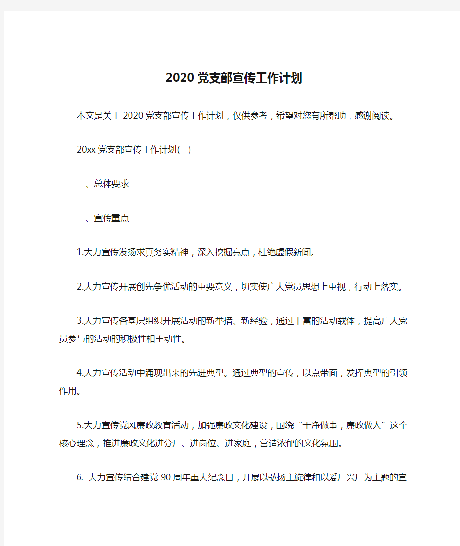 2020党支部宣传工作计划