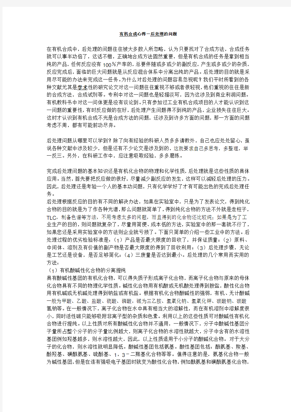 有机合成心得-后处理的问题教学内容