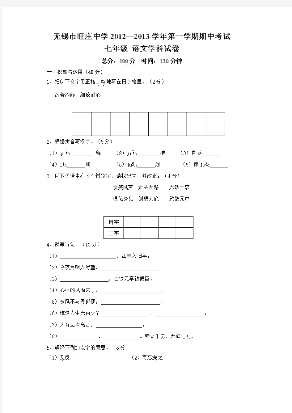 江苏省无锡市旺庄中学2012-2013学年七年级上学期期中考试语文试题