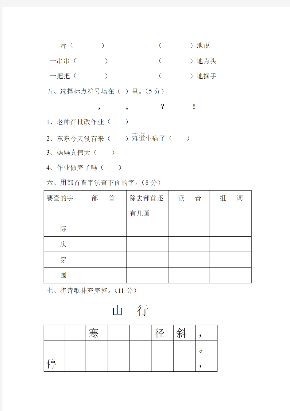 部编版小学语文二年级上册期末试卷(四份)