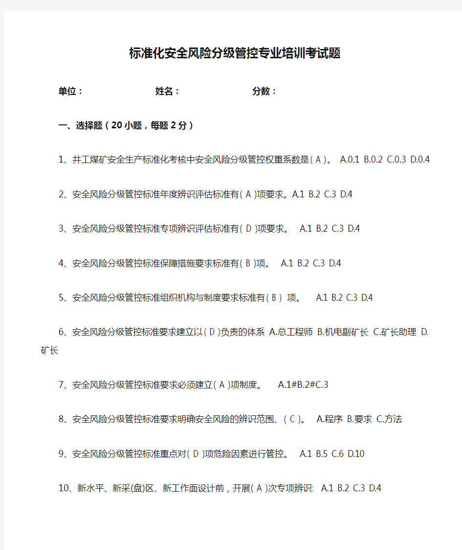 标准化安全风险分级管控专业培训考试题及答案