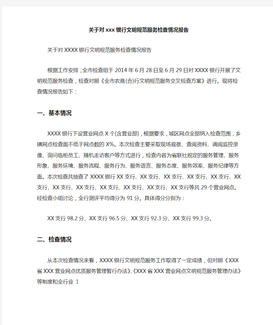 关于对xxx银行文明规范服务检查情况报告