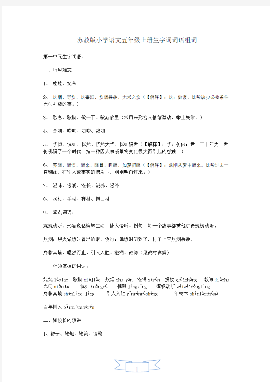 苏教版小学语文五年级上册生字词词语组词