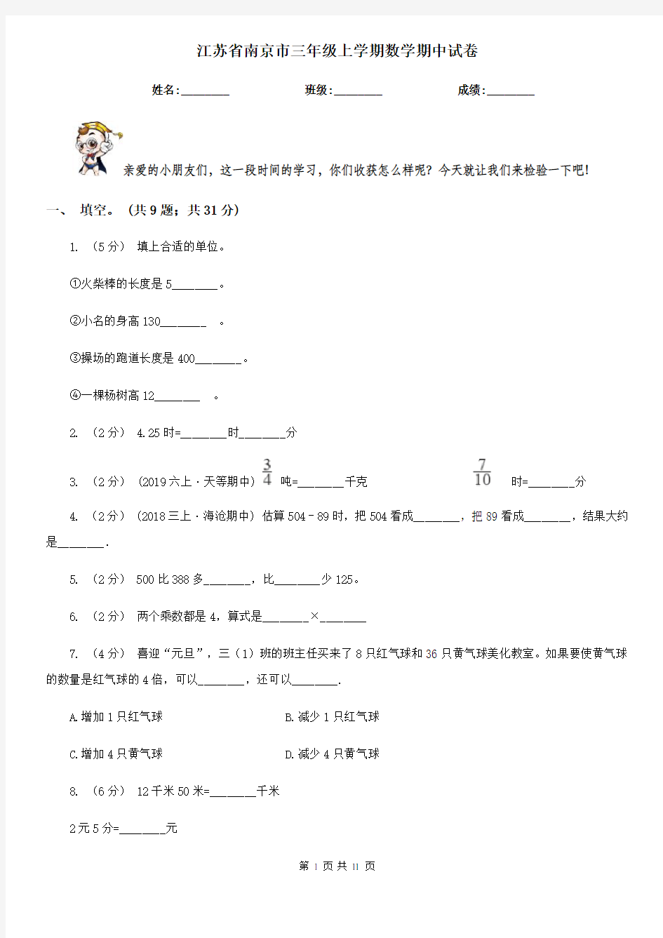 江苏省南京市三年级上学期数学期中试卷