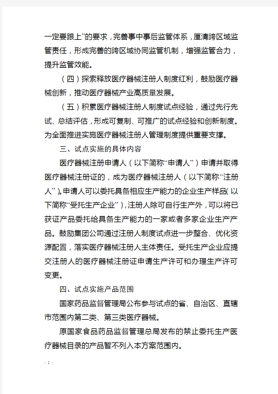 中国(天津)自由贸易试验区内医疗器械注册人制度试点工作