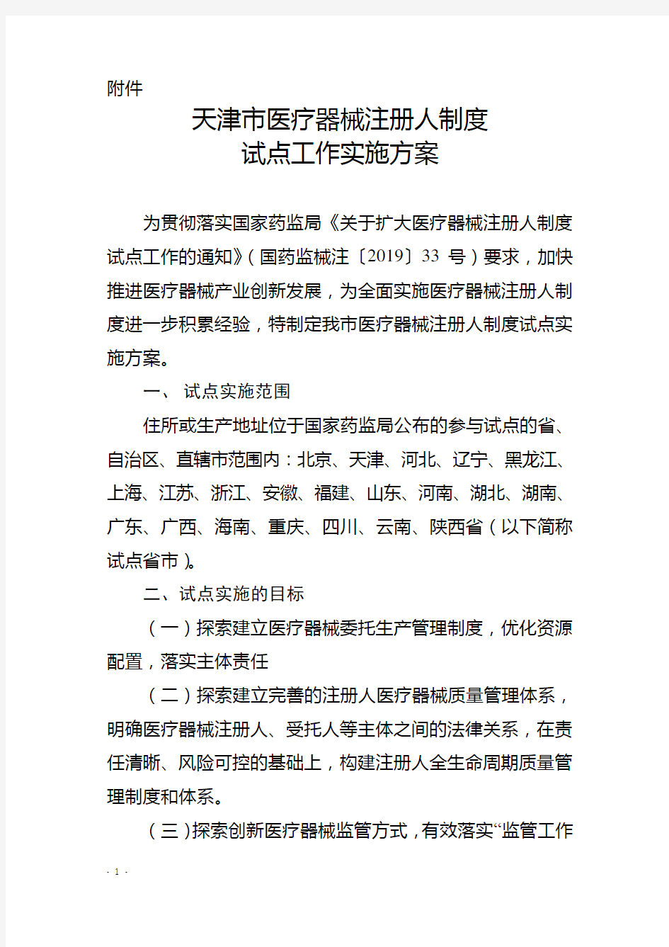 中国(天津)自由贸易试验区内医疗器械注册人制度试点工作
