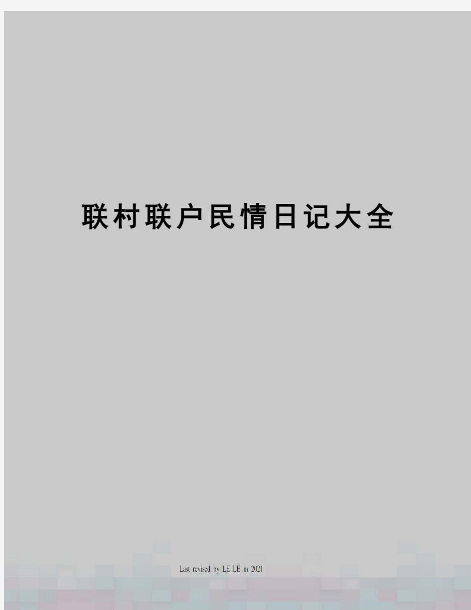 联村联户民情日记大全