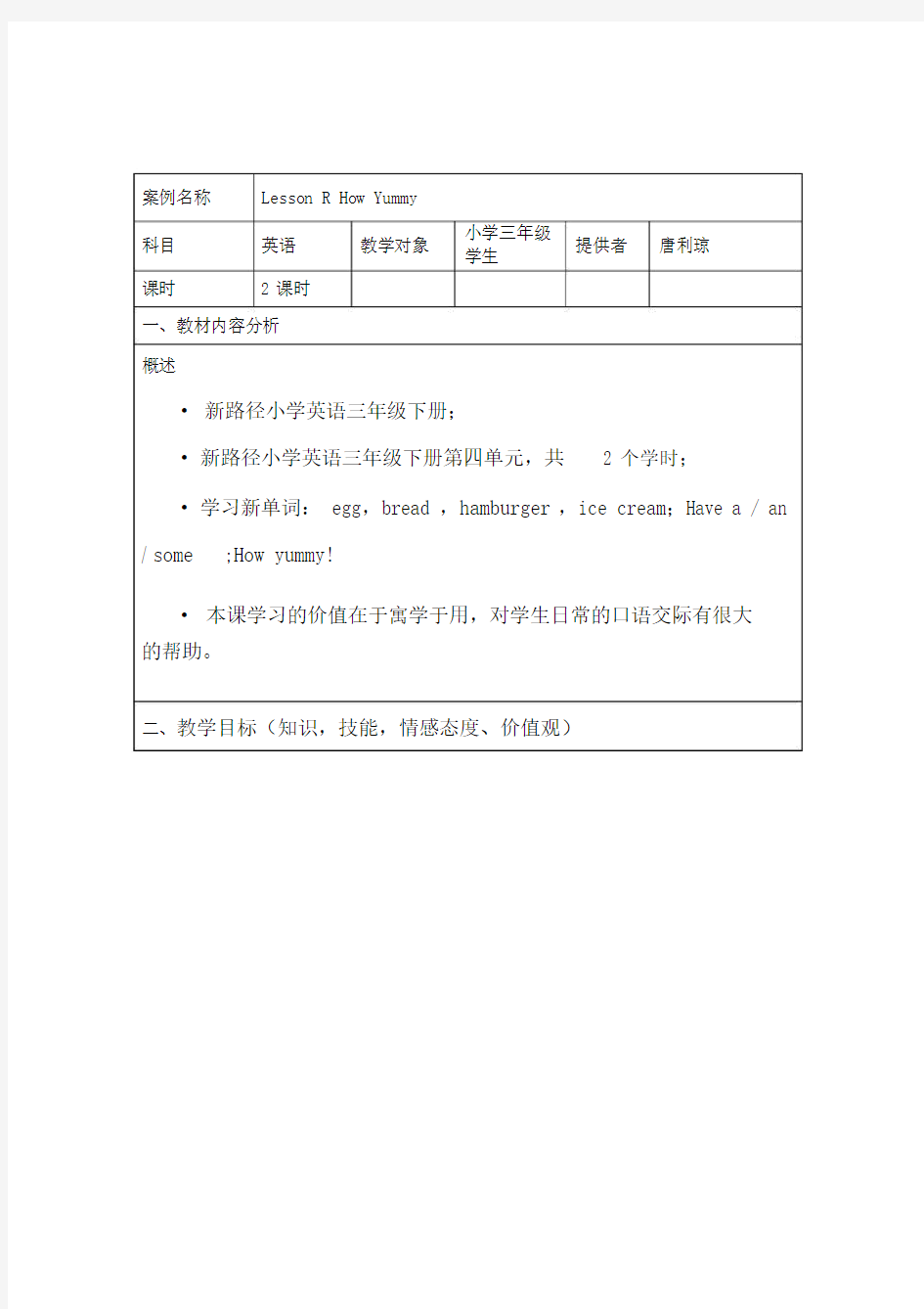 表格式教学设计方案模板1.doc