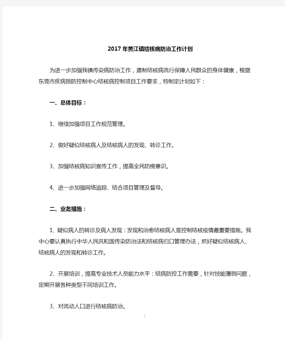 2017年结核病防治工作计划