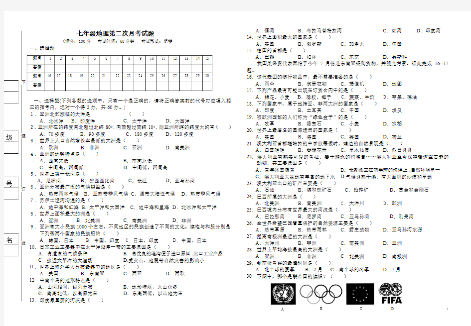 七年级地理第二次月考试卷 及答案