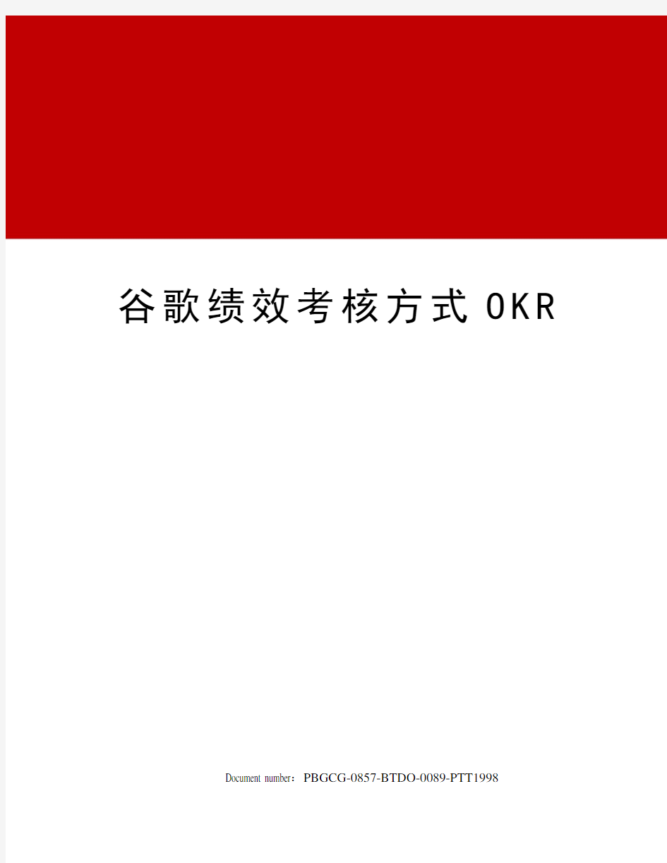 谷歌绩效考核方式OKR