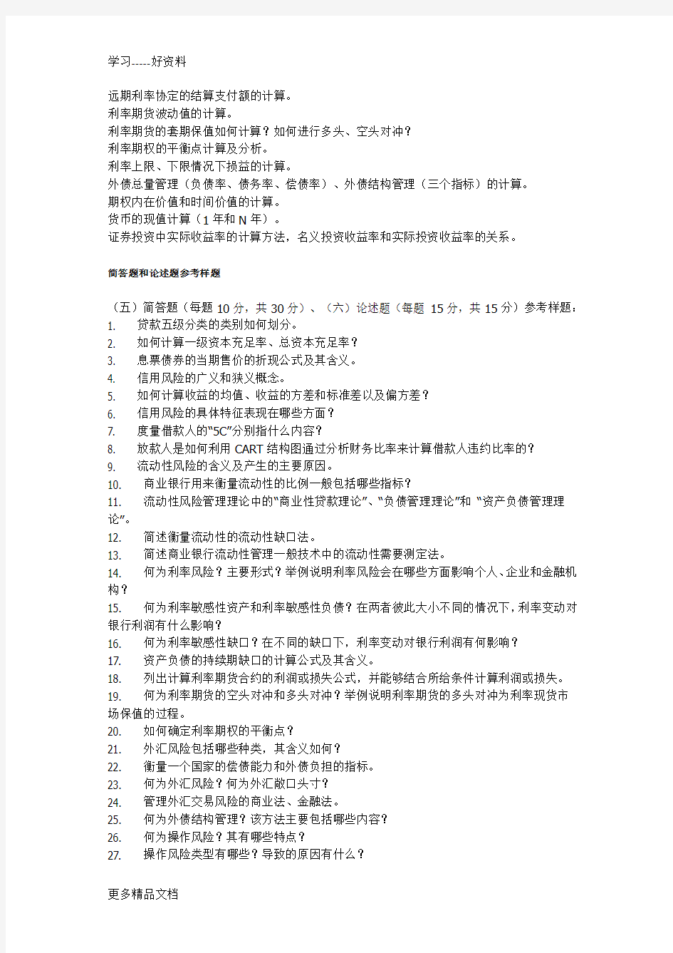 金融风险管理期末复习资料doc资料